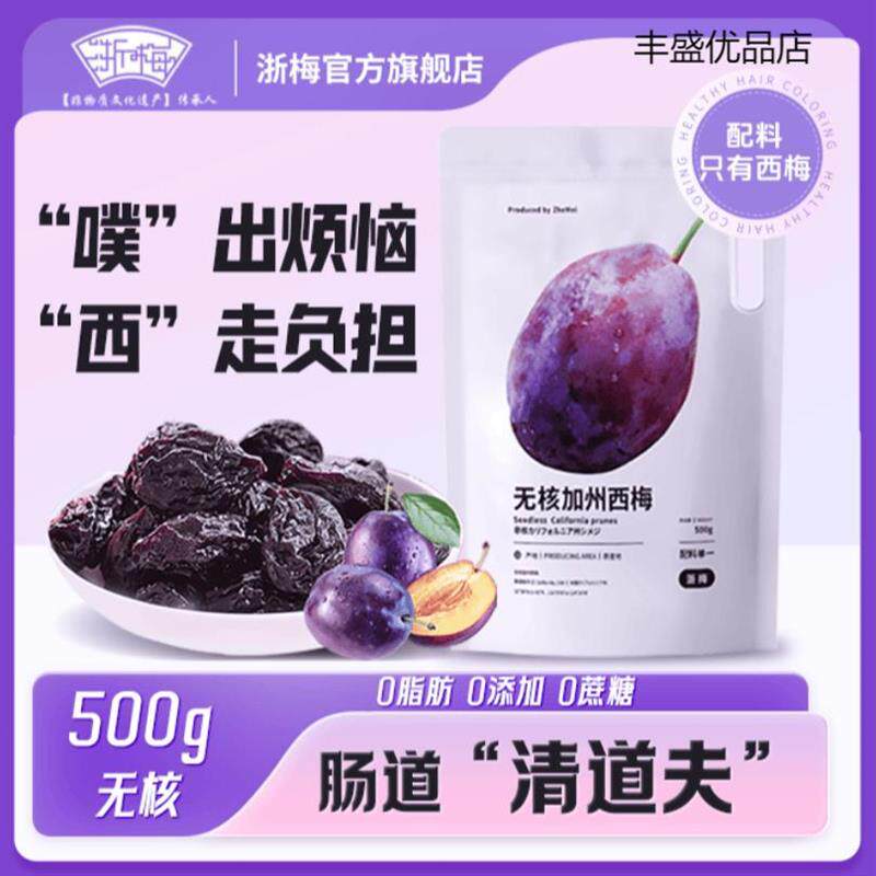浙梅无核西梅网红加州西梅多肉酸甜孕妇梅子凉果蜜饯大果零食小吃
