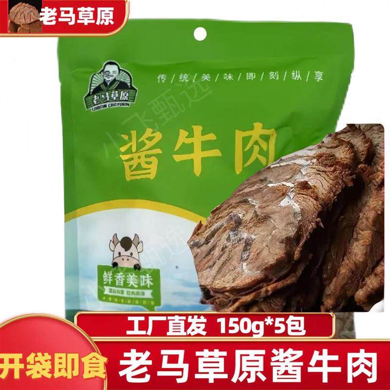 老马草原内蒙古酱牛肉150g*5袋内蒙特产入味有嚼劲下酒菜开袋即食,水产肉类/新鲜蔬果/熟食,卤牛肉/牛肉类熟食,淘宝优惠券,粉丝福利购,淘宝优惠卷