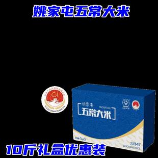 姚家屯五常大米口感软糯正宗香米10斤礼盒装国标正宗东北北纬45