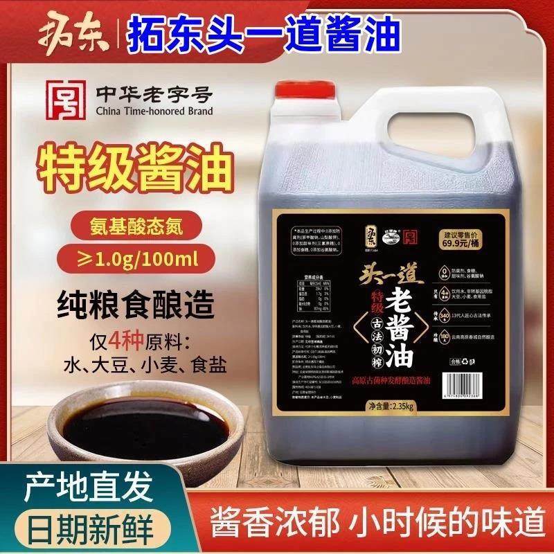 拓东酱油头一道酱油2.35kg生抽纯酿酿造特级酱油/甜酱油/凉米线,粮油调味/速食/干货/烘焙,酱油,淘宝优惠券,粉丝福利购,淘宝优惠卷