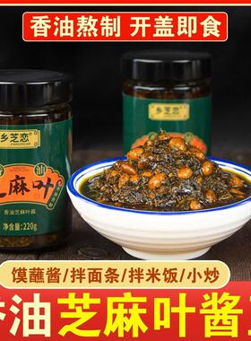 河南特产乡芝恋香油芝麻叶酱豆开盖即食夹馍拌饭拌面下饭酱小炒酱
