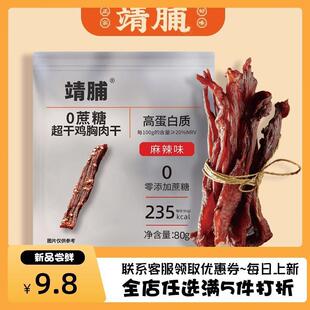 靖脯风干鸡肉干高蛋白健身解馋零食管理期休闲小零食