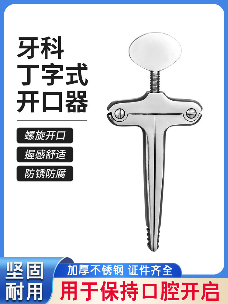 顺兴发不锈钢牙科丁字开口器扩嘴