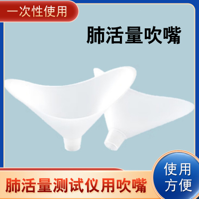 威阳一次性肺活量吹嘴成人通用学生体检吹嘴电子肺活量测试仪吹嘴