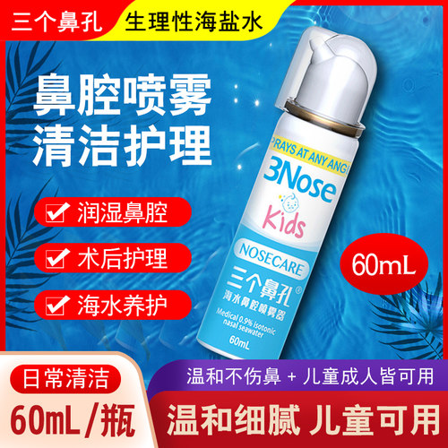 三个鼻孔生理性海水鼻腔护理冲洗器成人胃痛洗鼻喷雾器海盐水喷雾