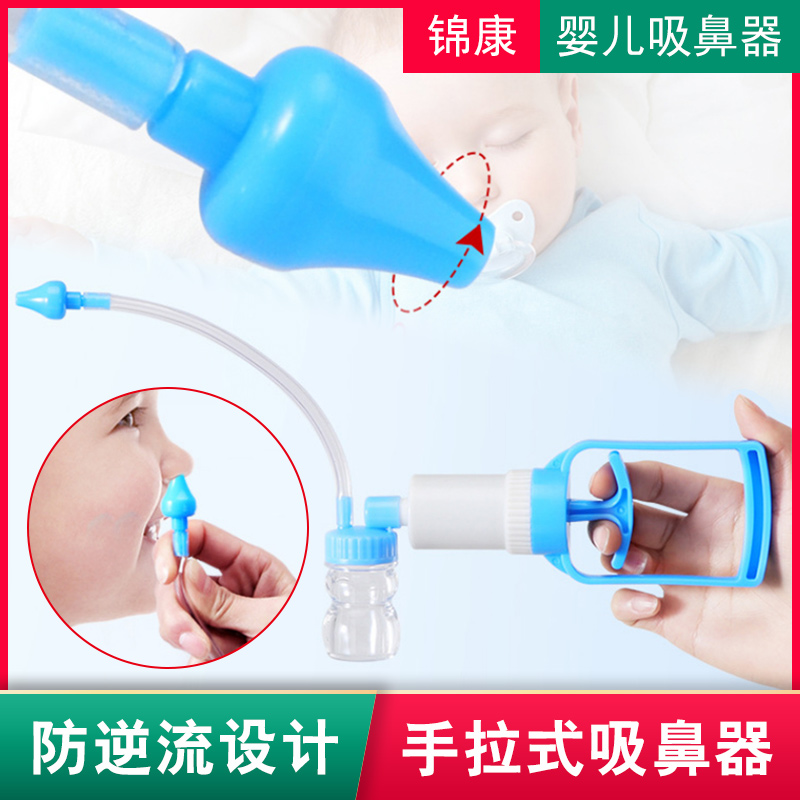 锦康婴儿吸鼻器手拉式家用新生幼儿童宝宝专用通鼻塞鼻屎鼻涕清理