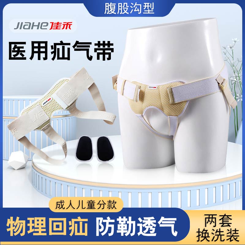 佳禾腹股沟型疝气带成人儿童图片