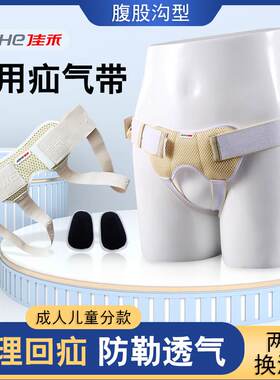 佳禾腹股沟型疝气带成人儿童