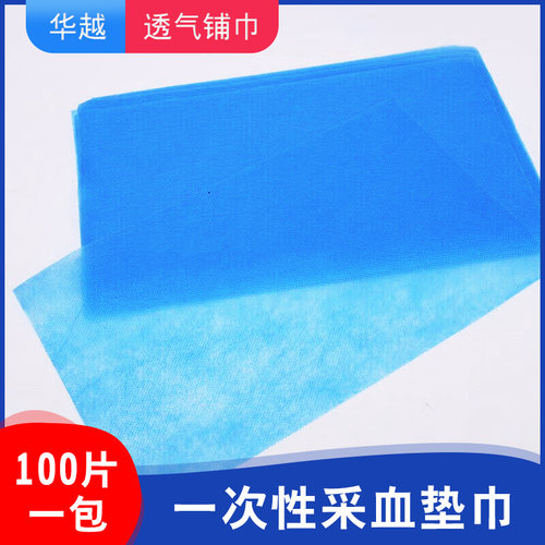 华越一次性抽血采血垫巾输液垫单中单一次性垫巾无纺布脉诊垫巾