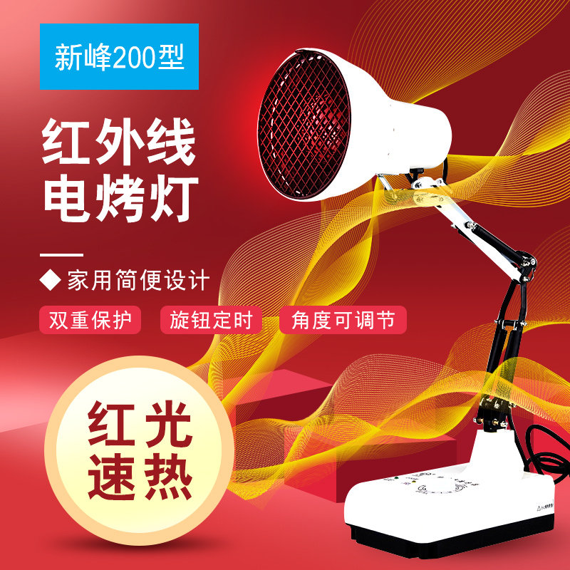 新峰红外线理疗仪200型烤电神灯肌肉酸痛软组织挫伤治疗仪烤灯