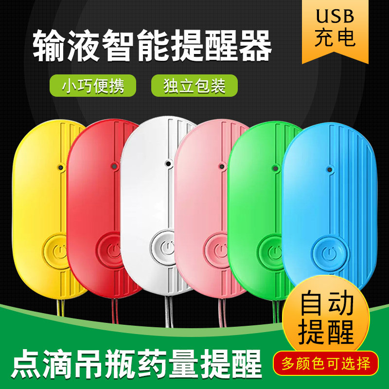 医院输液挂水提醒器提醒器充电款吊盐水打点计时器感应器吊针神器