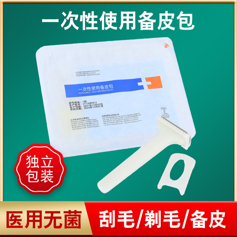 亚都一次性使用备皮包医用无菌备皮包术前备皮医院药房剃毛刀刮毛