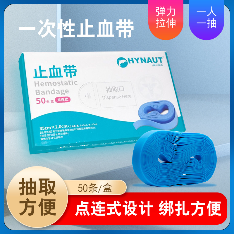 海氏海诺医用一次性使用止血带医务人员静脉输液抽血压脉带绷带