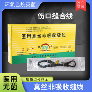 金环晓宇医用真丝非吸收缝线灭菌不可吸收10袋外科手术伤口缝合线