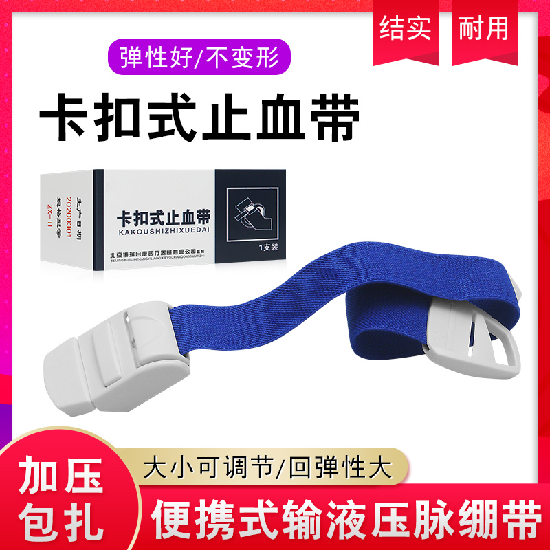 卡扣式止血带医用家用输液压脉绷带便携式卡口抽血登山急救护理