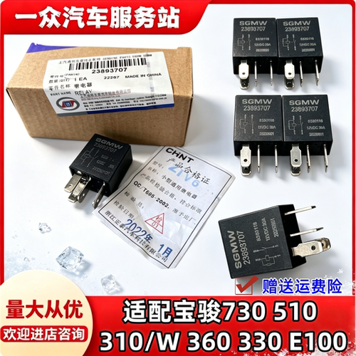 适配宝骏730 510 310W 360 330 E100起动机压缩机 远光雾灯继电器