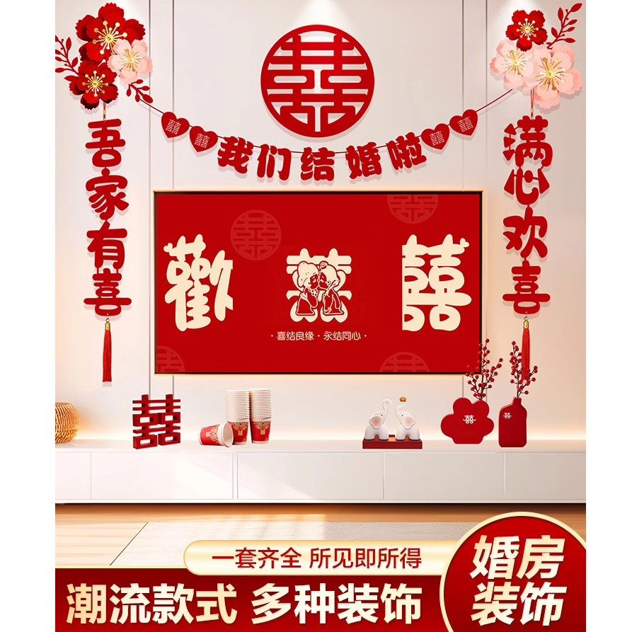 婚房装饰布置场景男女方客厅电视背景墙拉花喜字套装结婚用品大全,节庆用品/礼品,婚房装扮用品,淘宝优惠券,粉丝福利购,淘宝优惠卷