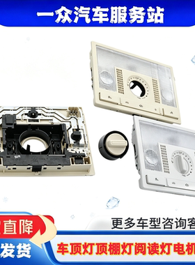 适配新POLO波罗朗逸新桑塔纳捷达车顶灯顶棚灯阅读灯电机盖板