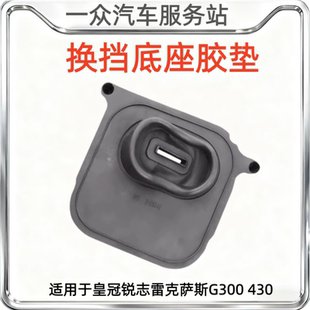 适用于皇冠锐志雷克萨斯G300 430换挡杆底座防尘套挂档杆胶套皮垫