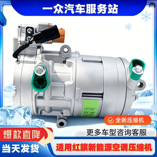 适用红旗H3 H5H7H9 EHS3 EHS9 EQM5 新能源电动空调压缩机冷气泵
