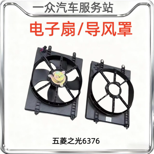 适配五菱之光6376水箱电子扇散热器风扇导风罩发动机散热扇框架壳
