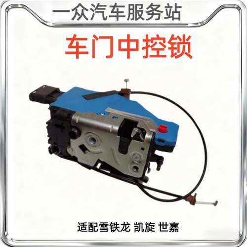 适配雪铁龙 凯旋 世嘉 车门锁 遥控锁 中控锁 车门锁机 车门锁块