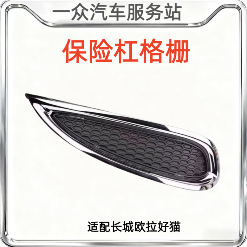 适配长城欧拉好猫雾灯框前保险杠网格亮条前杠装镀烙饰条格栅配件,汽车零部件/养护/美容/维保,保险饰板饰条,淘宝优惠券,粉丝福利购,淘宝优惠卷