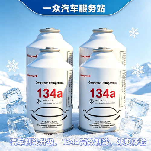 霍尼韦尔R134a制冷剂汽车空调加氟冷媒雪种强效制冷剂氟利昂300克