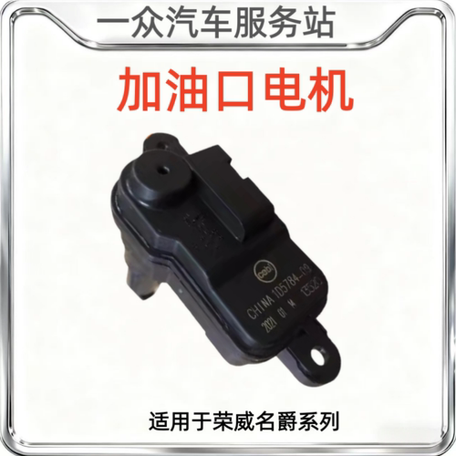 适用于上汽荣威EI6 RX8名爵MG6EMG6充电口电机加油口电机马达油箱