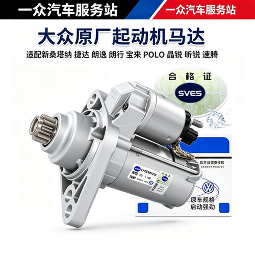 适配大众新桑塔纳捷达朗逸朗行宝来POLO晶锐速腾启动机起动机马达
