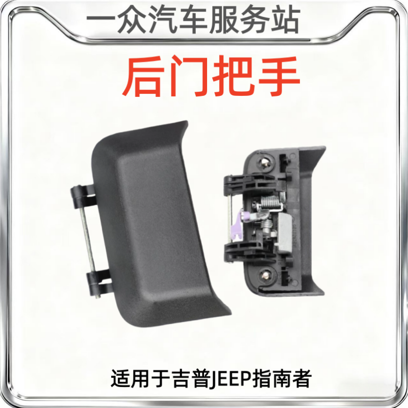 适用于吉普JEEP指南者后门外拉手车门外把手中门开门把手扣手