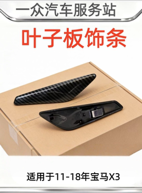 适用于11-18年宝马X3 X4叶子板饰条F25F26前翼子板电镀装饰条侧标
