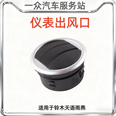 适用于铃木天语雨燕仪表台侧通风口空调出风口银边73630-56P00