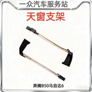适配奔腾B50马自达6天窗起翘板挡风板支架天窗支架导流板降噪板