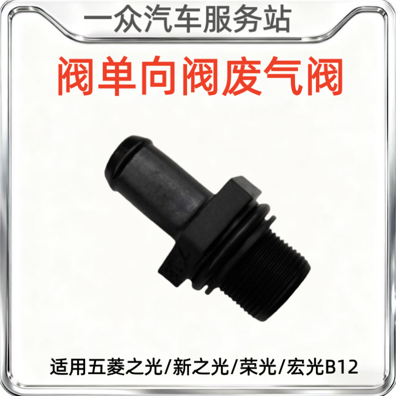 适用五菱之光/新之光/荣光/宏光B12发动机PCV阀单向阀废气阀