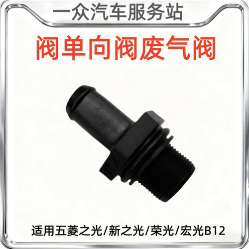 适用五菱之光/新之光/荣光/宏光B12发动机PCV阀单向阀废气阀