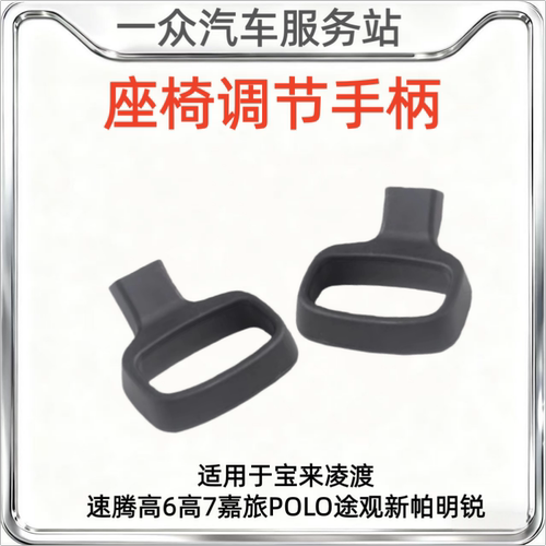 适用于宝来凌渡速腾高6高7嘉旅POLO途观新帕明锐座椅调节手柄拉手