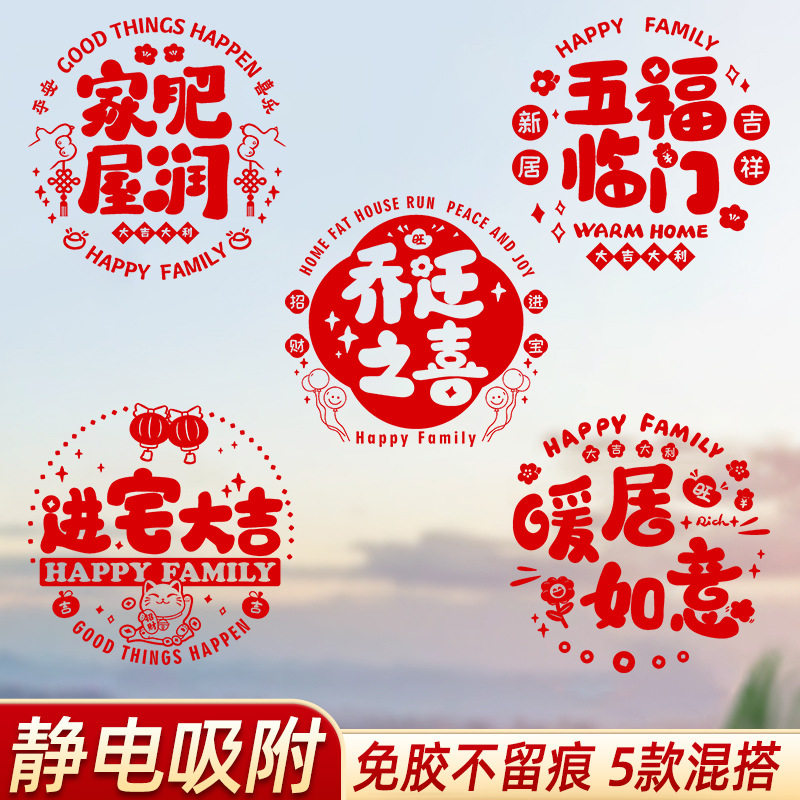 乔迁之喜玻璃贴窗花静电贴2025新款福字门贴厨房家用剪纸装饰用品,节庆用品/礼品,福字/窗花/窗贴,淘宝优惠券,粉丝福利购,淘宝优惠卷