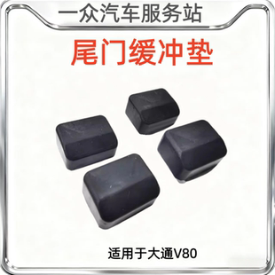 适配大通V80尾门缓冲胶块18款 V80后备箱橡胶块铰链后门胶皮垫配件