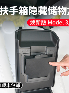 适用特斯拉焕新版Model3YL扶手箱隐藏磁吸储物盒收纳置物焕新装饰