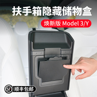 适用特斯拉焕新版Model3YL扶手箱隐藏磁吸储物盒收纳置物焕新装饰
