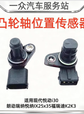 适用现代悦动i30朗动瑞纳悦纳IX25x35福瑞迪K2K3凸轮轴位置传感器