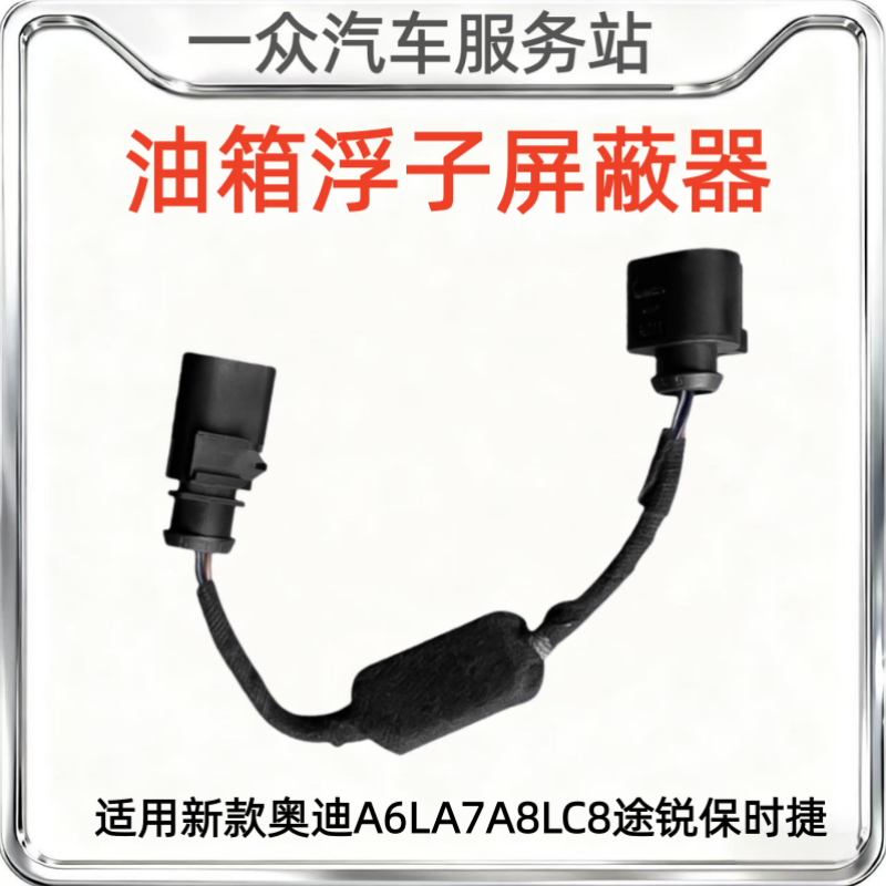 适用新款奥迪A6LA7A8LC8途锐保时捷油箱屏蔽器解决浮子2故障问题