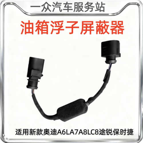 适用新款奥迪A6LA7A8LC8途锐保时捷油箱屏蔽器解决浮子2故障问题
