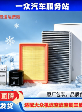 适配大众朗逸朗行朗镜POLO新桑塔纳昕锐宝来机滤空滤空调三滤套装