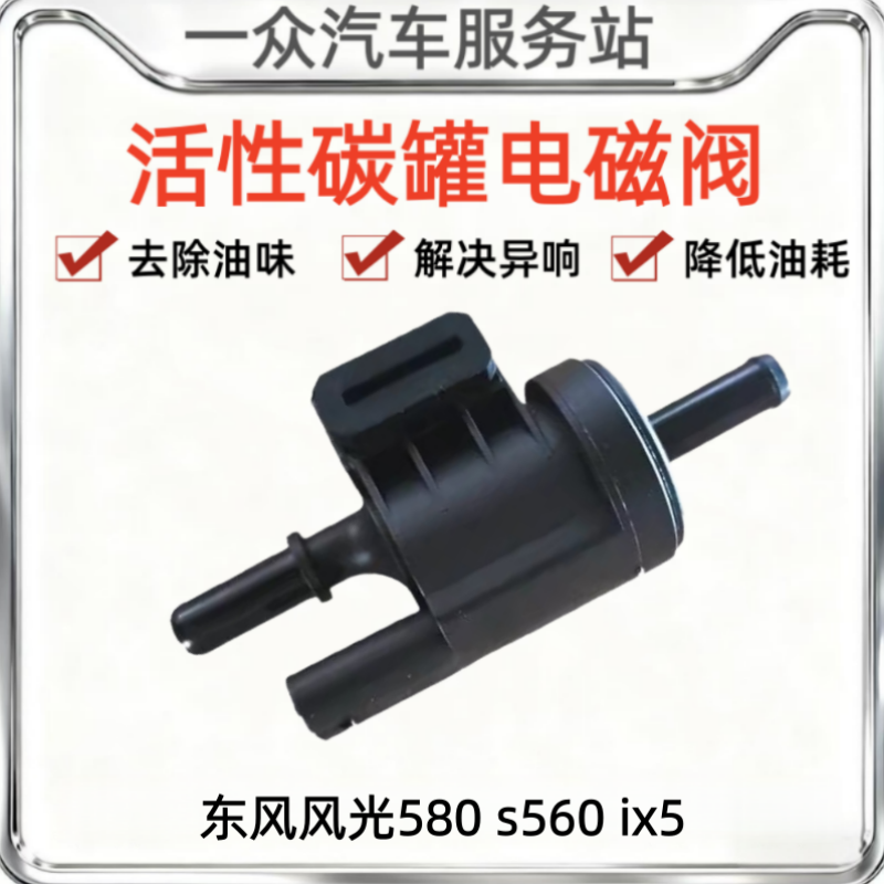 适用于东风风光580 s560 ix5碳罐控制阀碳罐电磁阀580 1.5T 配件