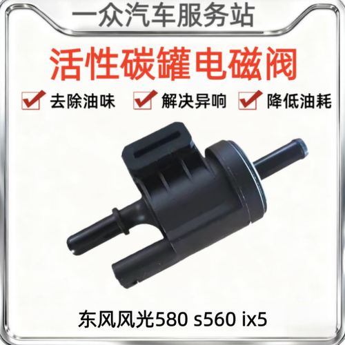 适用于东风风光580 s560 ix5碳罐控制阀碳罐电磁阀580 1.5T 配件