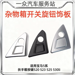 适用宝马5系扶手箱按键520 523 525 530li中控杂物箱开关旋钮饰板