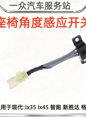 适配现代IX35新胜达IX45途胜起亚智跑电动座椅传感器限位器开关