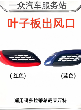 适用玛莎拉蒂总裁莱万特叶子板格栅叶子板出风口左右侧网格Trofeo